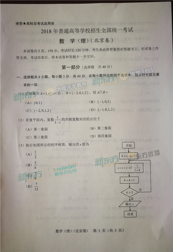 2018北京高考理科数学试题【图片版】