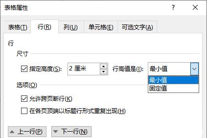 word表格调整（行高、列宽、单元格宽度）方法技巧