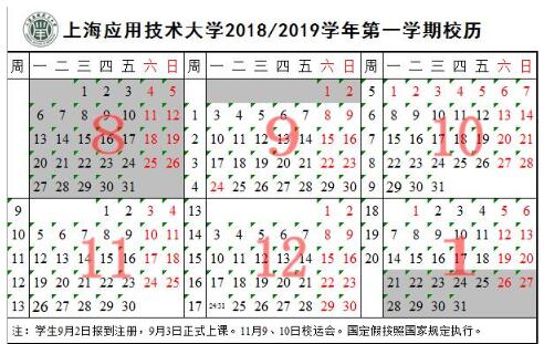 上海应用技术大学2018-2019学年校历安排