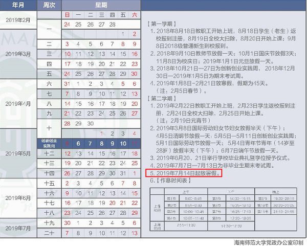 2019年海南师范大学校历