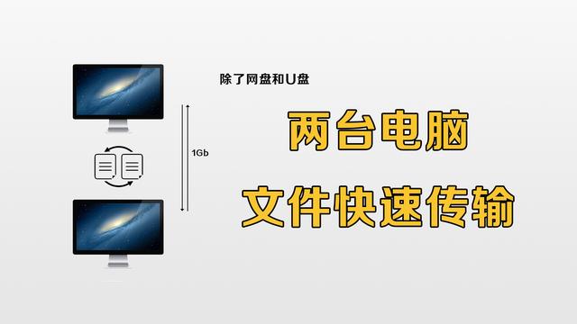 「教程」如何快速的在两台电脑间传输大文件？