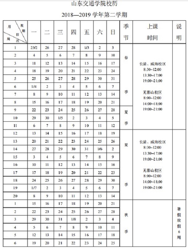 2019山东交通学院暑假时间安排