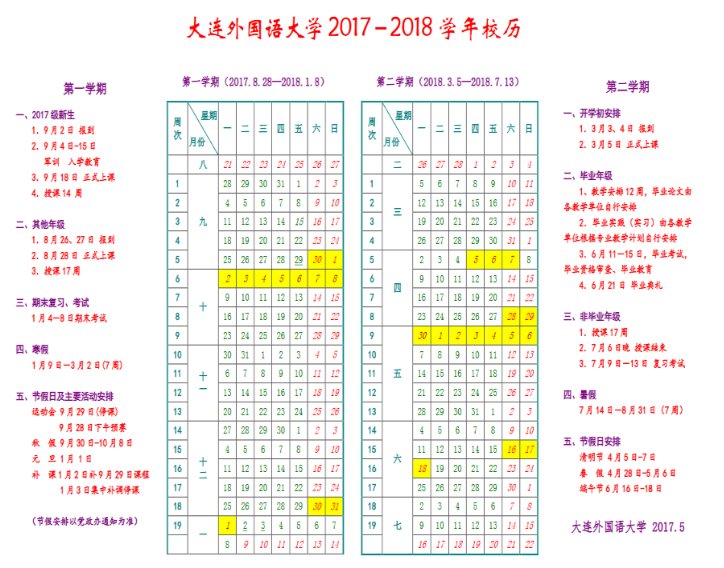 大连外国语大学2017-2018学年校历安排