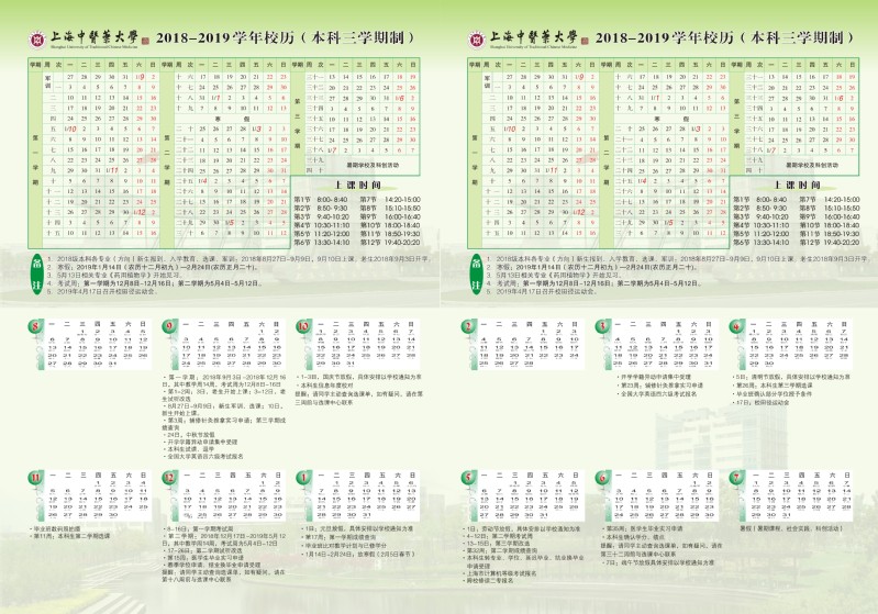 上海中医药大学2018-2019学年校历安排