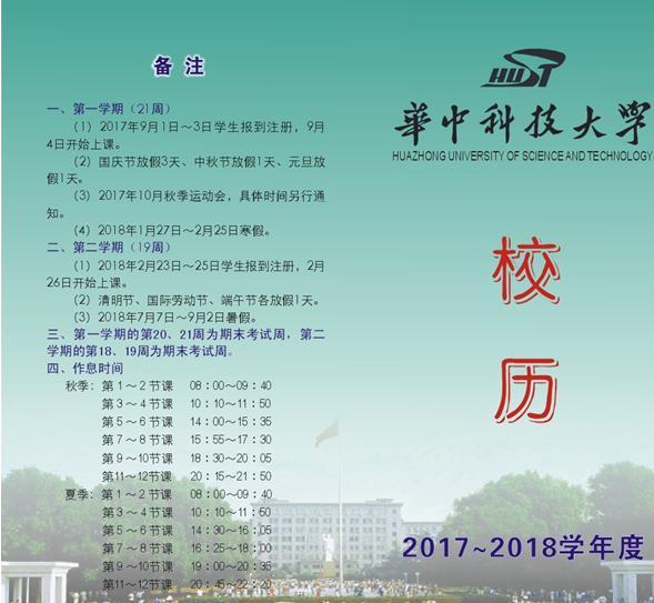 华中科技大学2018年暑假放假时间