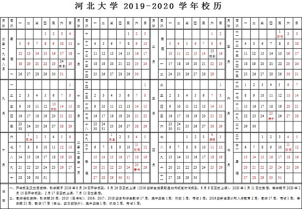 河北大学2019学年校历安排