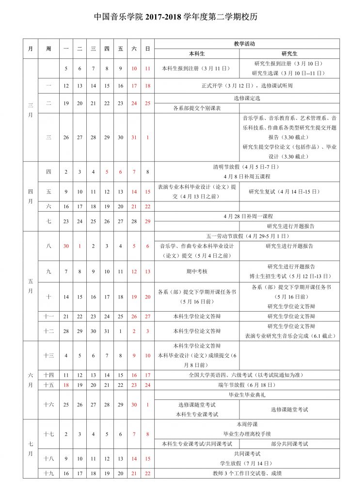 中国音乐学院2017-2018学年校历安排