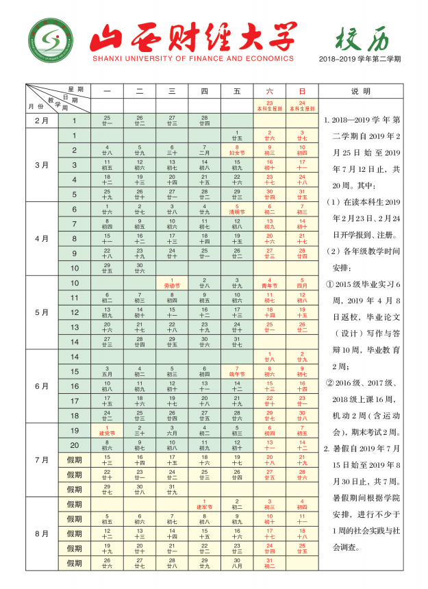 2019年山西财经大学暑假时间安排