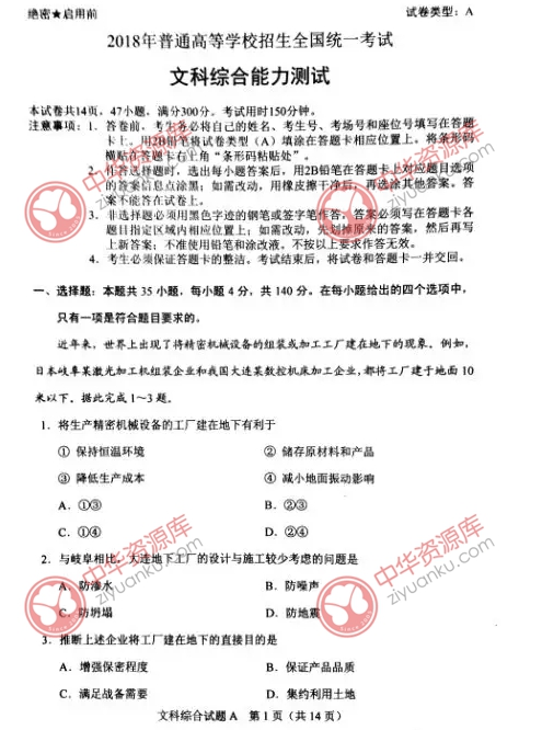 2018年高考全国Ⅰ卷文综试题