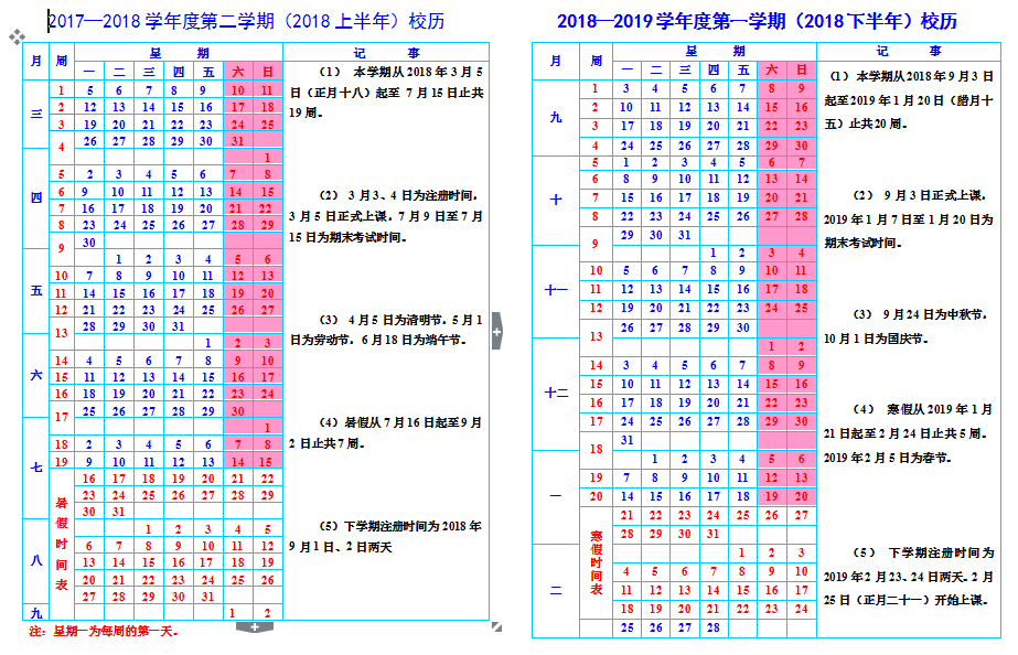 仲恺农业工程学院2017-2018学年校历安排