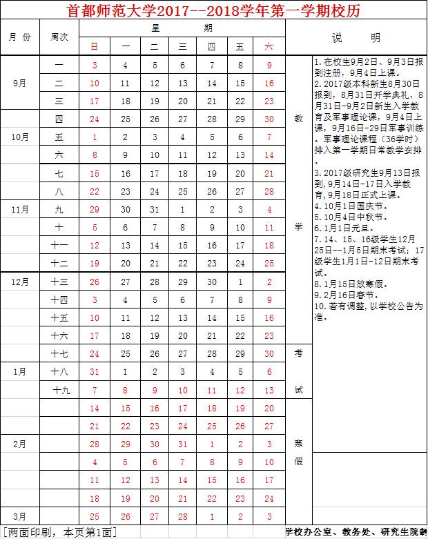 首都师范大学2017-2018学年校历安排