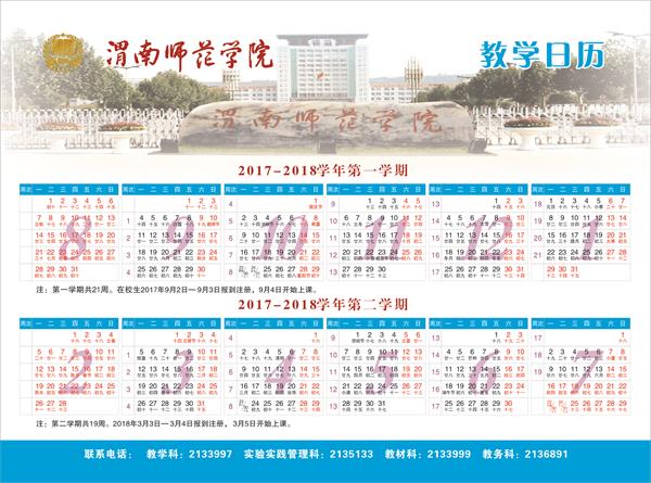 渭南师范学院2018校历