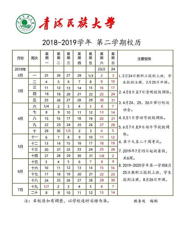 2019年青海民族大学什么时候放暑假