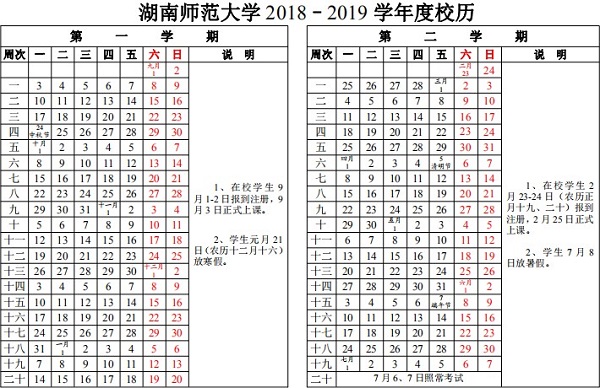 湖南师范大学2019暑假放假时间安排