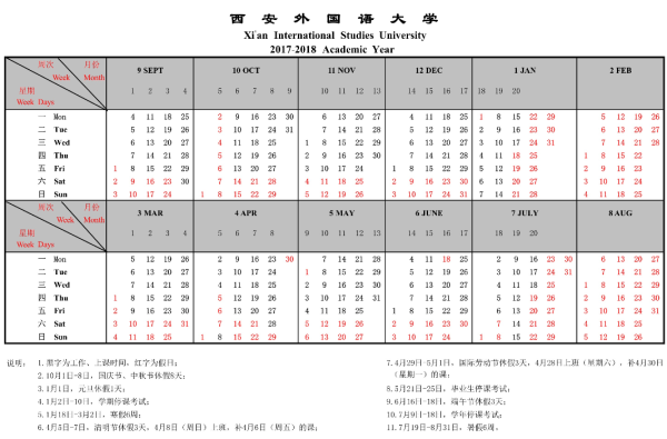 西安外国语大学2018校历