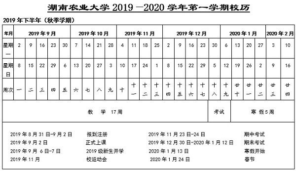 湖南农业大学2019学年校历安排