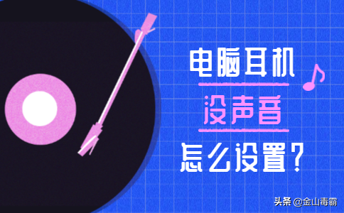 电脑没声音怎么办？来看看电脑声音设置方法