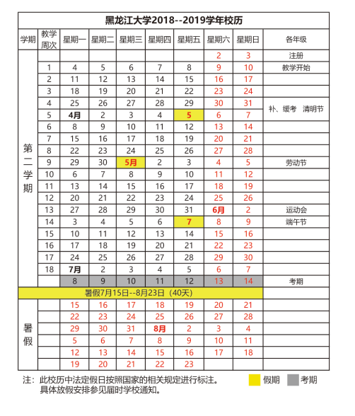 2019年黑龙江大学暑假时间安排