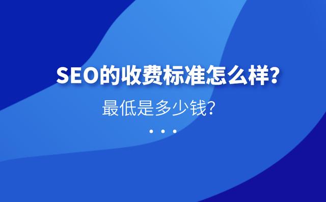 SEO有收费标准吗？最低是多少钱？