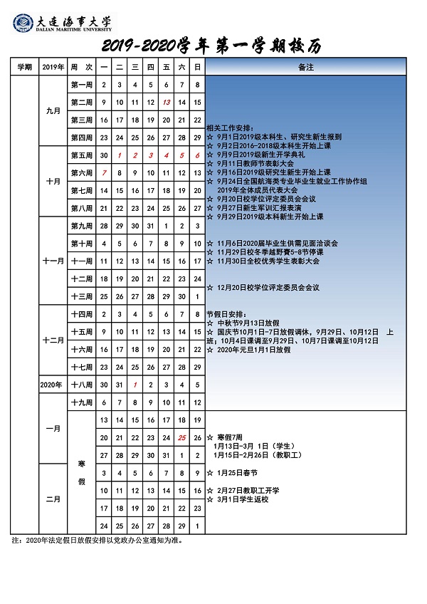 大连海事大学2019学年校历安排