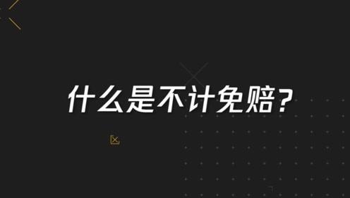 买车险只需要选这4种就够了，买其它的都是浪费钱