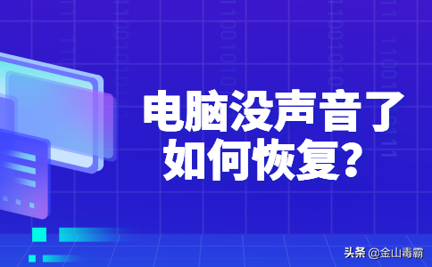电脑没声音怎么办？来看看电脑声音设置方法