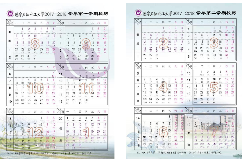 辽宁石油化工大学2017-2018学年校历安排