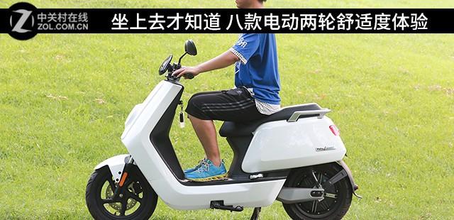 坐上去才知道 八款电动两轮舒适度体验