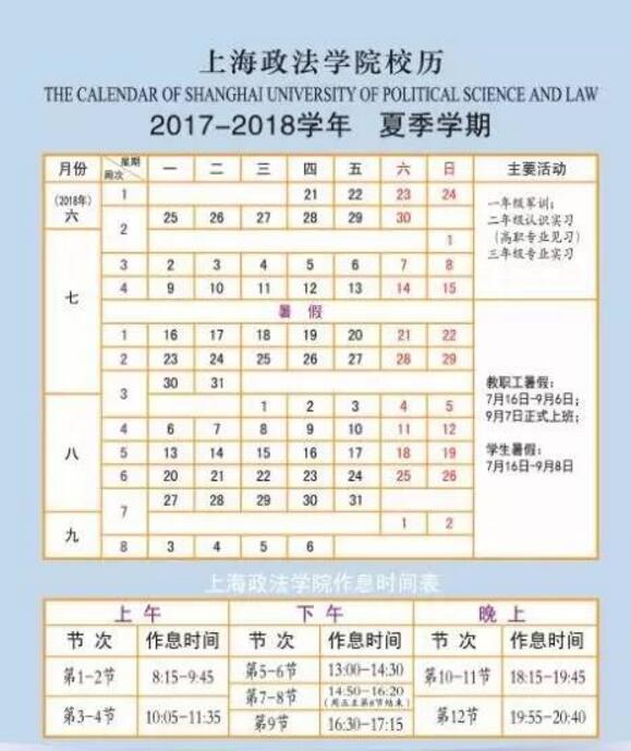 上海政法学院2017-2018学年校历安排