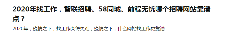 2020年找工作，智联、58同城、前程无忧，哪个网站靠谱？