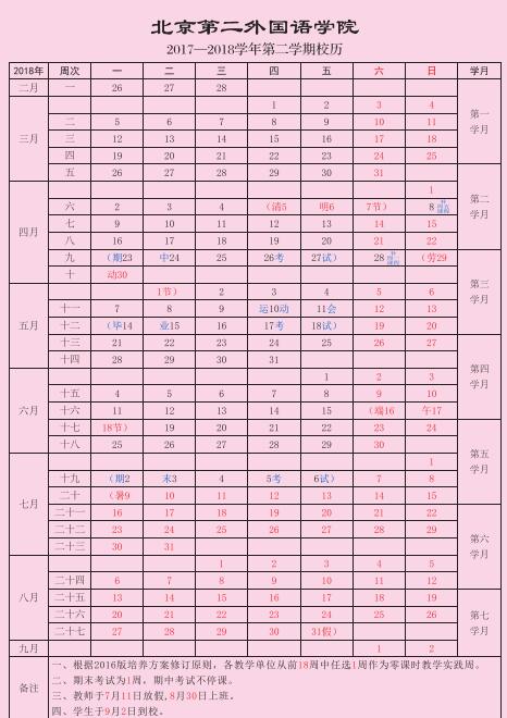 北京第二外国语学院2017-2018学年校历安排