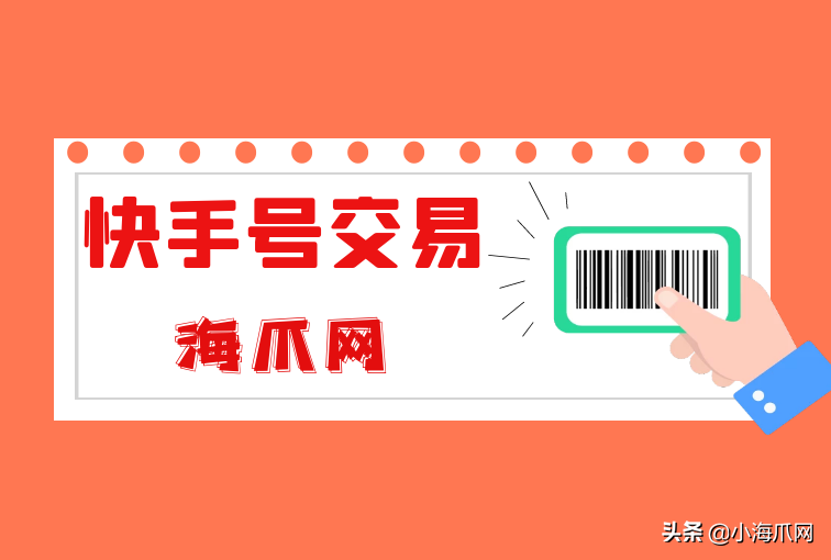 「海爪网」快手号售卖要多少钱？