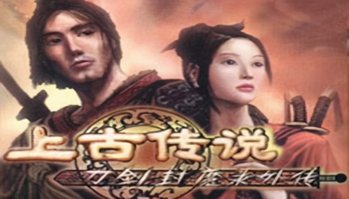 游戏趣盘点：国产游戏之光，刀剑封魔录之上古传说
