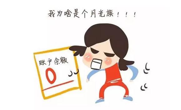 要想摆脱月光族？可以试试这几招