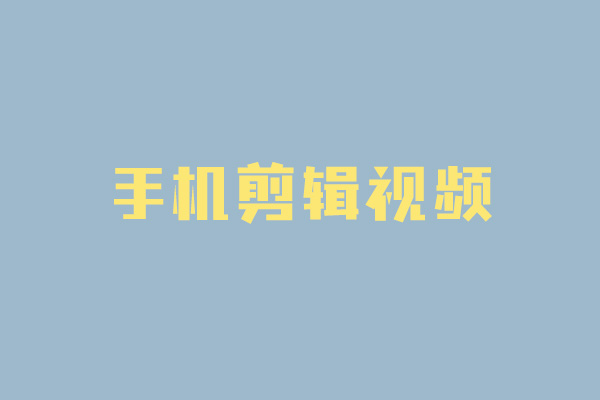 抖册教程，怎么用手机软件剪辑抖音小视频