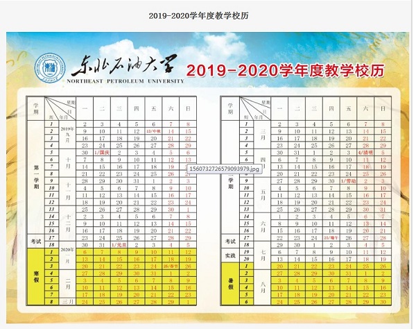 东北石油大学2019新生暑假开学时间