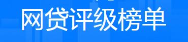 你申请的网贷靠谱吗？网贷评级TOP10排行榜