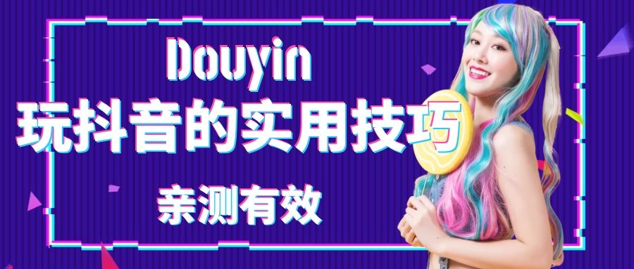 抖音新手涨粉小技巧