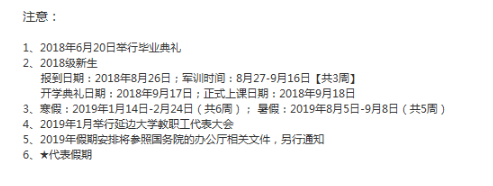 2018延边大学新生开学时间