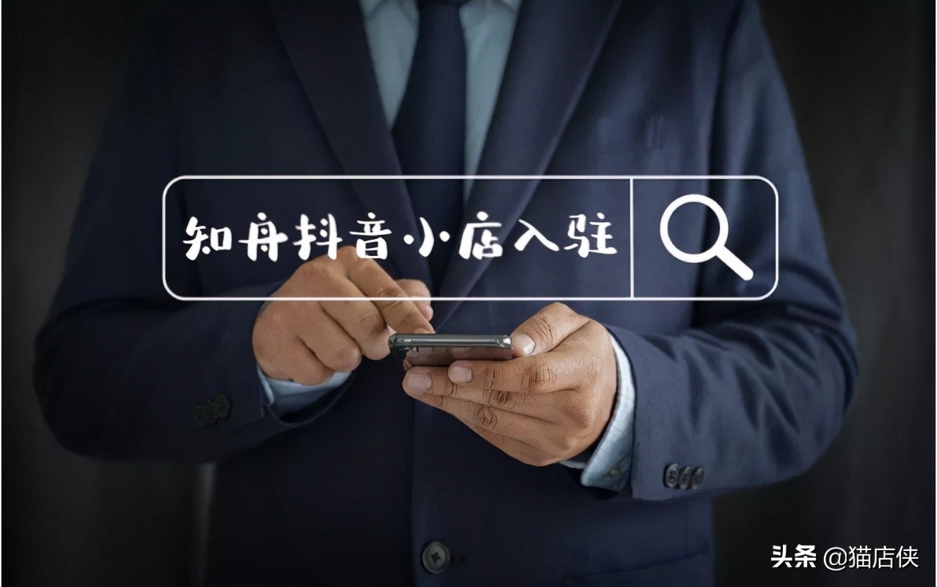 抖音小店入驻：开通抖音小店？看完这篇，该懂的都懂了
