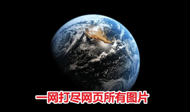 怎样一键下载网站所有图片？图片助手，下载图片就是这么简单