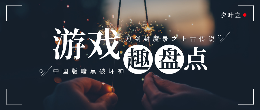 游戏趣盘点：国产游戏之光，刀剑封魔录之上古传说