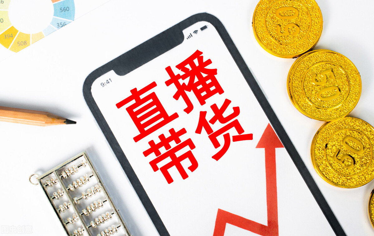 网红明星直播带货靠谱吗？调查：仅45.83%受访者认为“货真价实，体验很好”
