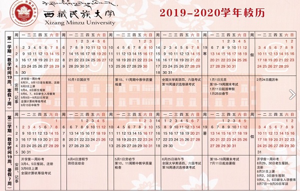 西藏民族大学2019新生暑假开学时间
