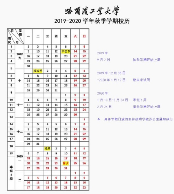 哈尔滨工业大学2019新生暑假开学时间