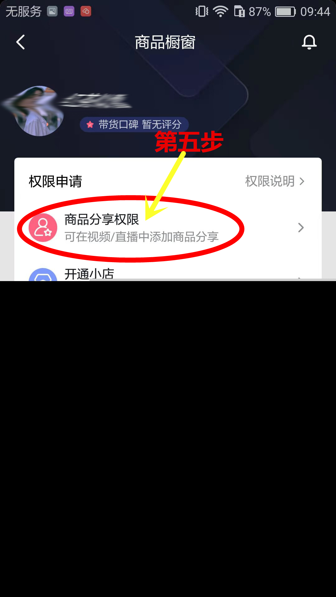 抖音怎么申请开通商品橱窗（购物车）功能教程