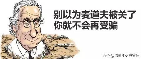 什么是“庞氏骗局”？不要再上当了