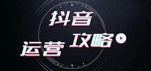 抖音运营！运营方案要如何制定？制定方案的一些注意事项，