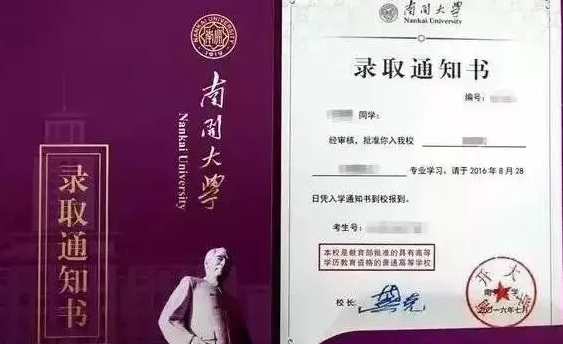 南开大学具有标志性的录取通知书