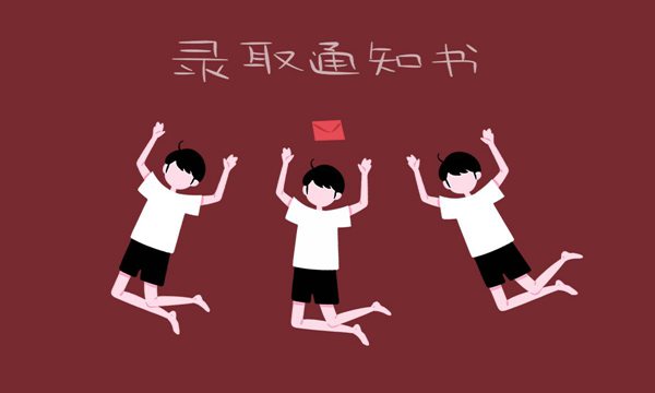 2021年二本录取通知书什么时候发